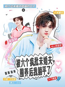 all軒：被六個瘋批未婚夫圈養(yǎng)后我躺平了