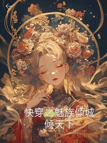 快穿之魅族倾城倾天下