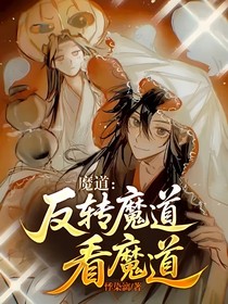 魔道：反轉(zhuǎn)魔道看魔道