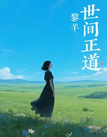 世间正道