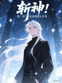 斩神：哎？原来我那么厉害