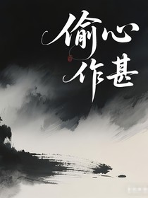雙男主：偷心作甚