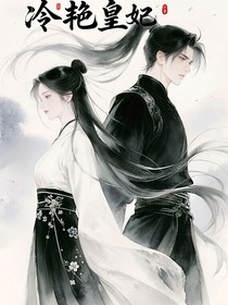 冷艷皇妃