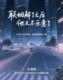 聯(lián)姻解了之后他又不樂意了