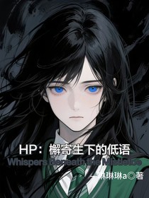 HP：檞寄生下的低語