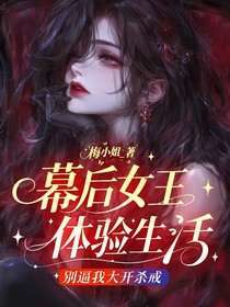幕后女王體驗(yàn)生活，別逼我大開殺戒！