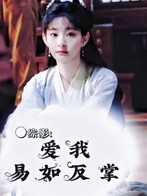綜影：愛我易如反掌