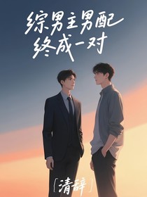 綜男主男配終成一對(duì)