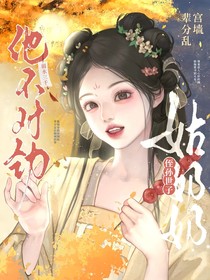 宮墻輩分亂：姑奶奶，侄孫世子他不對勁