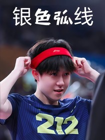 國(guó)乒：銀色弧線