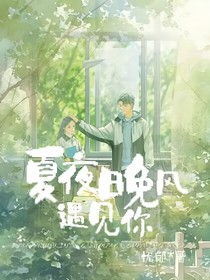 夏夜晚風(fēng)遇見你1