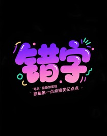 错字