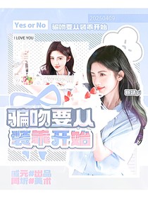 綜影視：騙吻要從裝乖開始