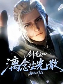 劍道塵心：漓念塵光散