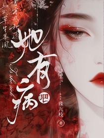 綜影視：她有病吧