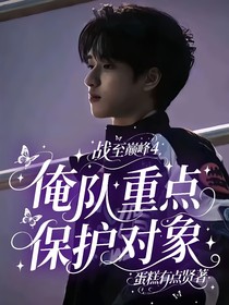 戰(zhàn)至巔峰4：俺隊重點保護對象