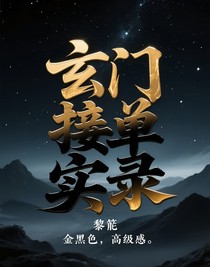 玄門接單實(shí)錄