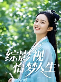 綜影視怡夢人生