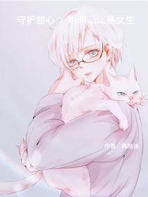 守护甜心：明明……是女生