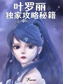 葉羅麗：大小姐獨(dú)家攻略秘籍