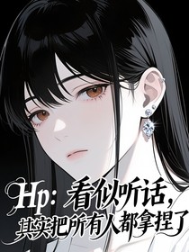 HP：看似听话，其实把所有人都拿捏了