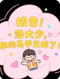 报告！洛大少，你的马甲又掉了！