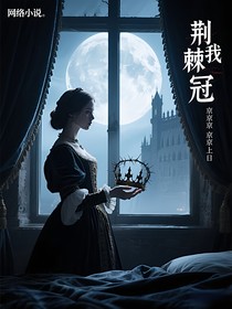 重生替嫁之伯爵请矜持