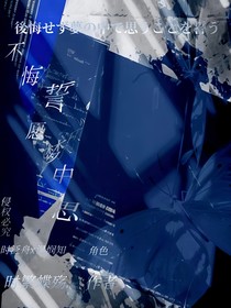 不悔誓愿梦中思