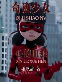 奇跡少女：心的血痕