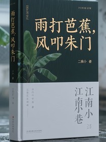 雨打芭蕉，风叩朱门