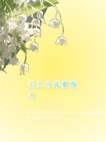 铃兰开时曾相拥