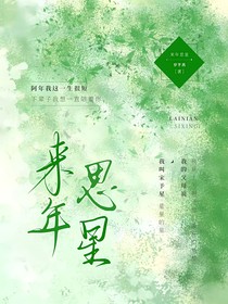 来年思星