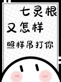 七靈根又怎樣？照樣吊打你