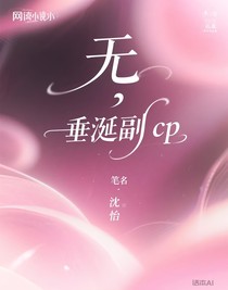 垂涎副cp