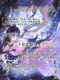 十階寵默錄：水色心動