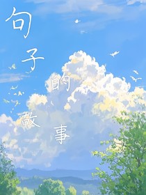 句子的故事