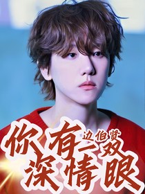 边伯贤——你有一双深情眼