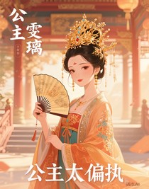 公主太偏執(zhí)