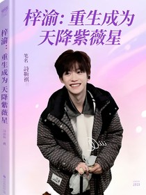 梓渝：重生成為天降紫薇星