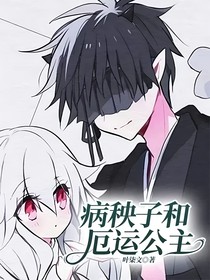 病秧子和厄运公主