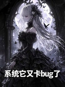 系统它又卡bug了