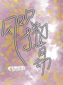 風(fēng)吹過初情動(dòng)