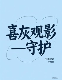 喜灰观影—守护