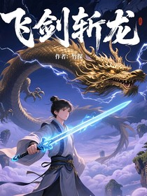飞剑斩龙