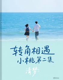 轉(zhuǎn)角相遇小桃第二集