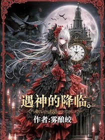 遇神的降臨