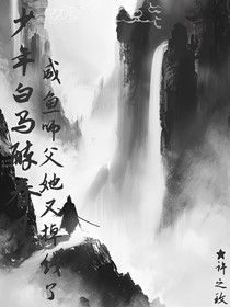 少年白馬醉春風：咸魚師父她又掉線了