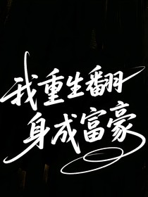 我重生翻身成富豪