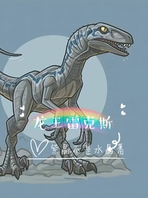 龍王雷克斯