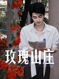 劉昱晗：玫瑰山莊